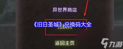 旧日圣城兑换码有什么 旧日圣城兑换码大全