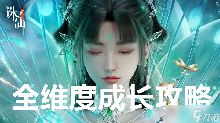 誅仙2全維度成長攻略截圖