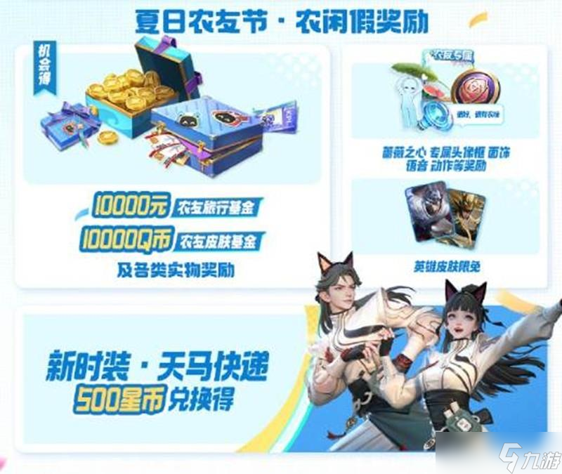 《王者荣耀》夏日农友节福利