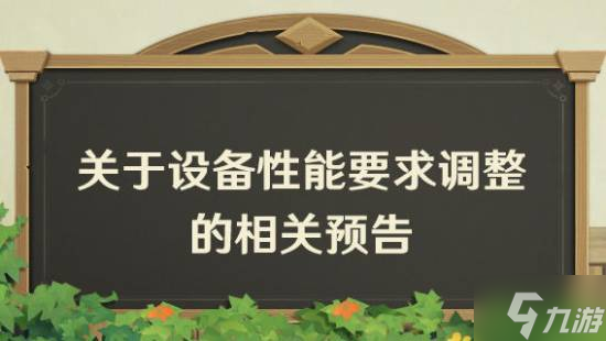 《原神》6.0新版本大改进！设备性能需求更高