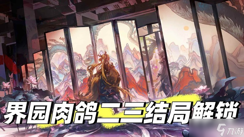 明日方舟界园肉鸽怎么玩