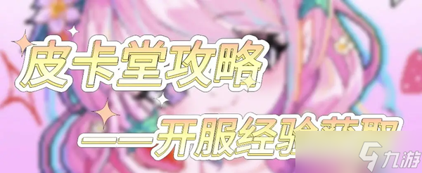 皮卡堂之梦想起源经验获取方法汇总