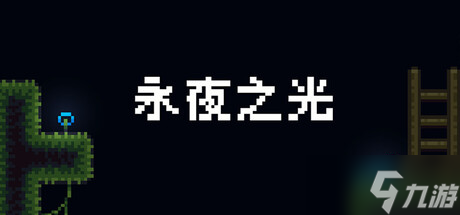 2D动作冒险游戏《永夜之光》8月1日正式上线