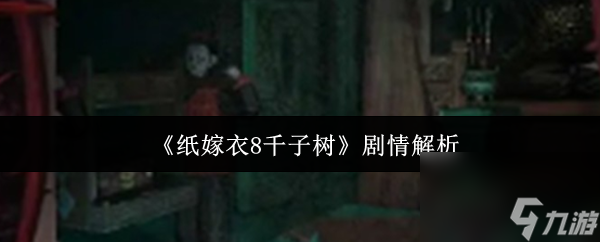 《纸嫁衣8千子树》剧情解析