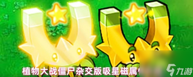 植物大戰(zhàn)僵尸雜交版吸星磁屬性介紹