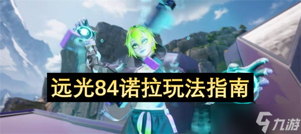 远光84诺拉玩法指南