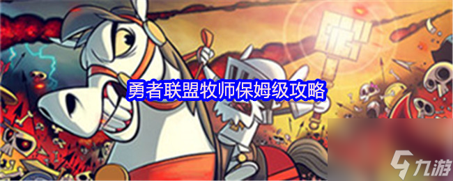 勇者联盟牧师保姆级攻略