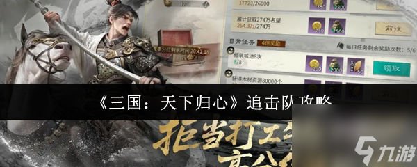 《三国：天下归心》追击队攻略