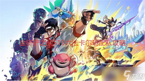 金铲铲之战S15六法卡尔玛配队攻略