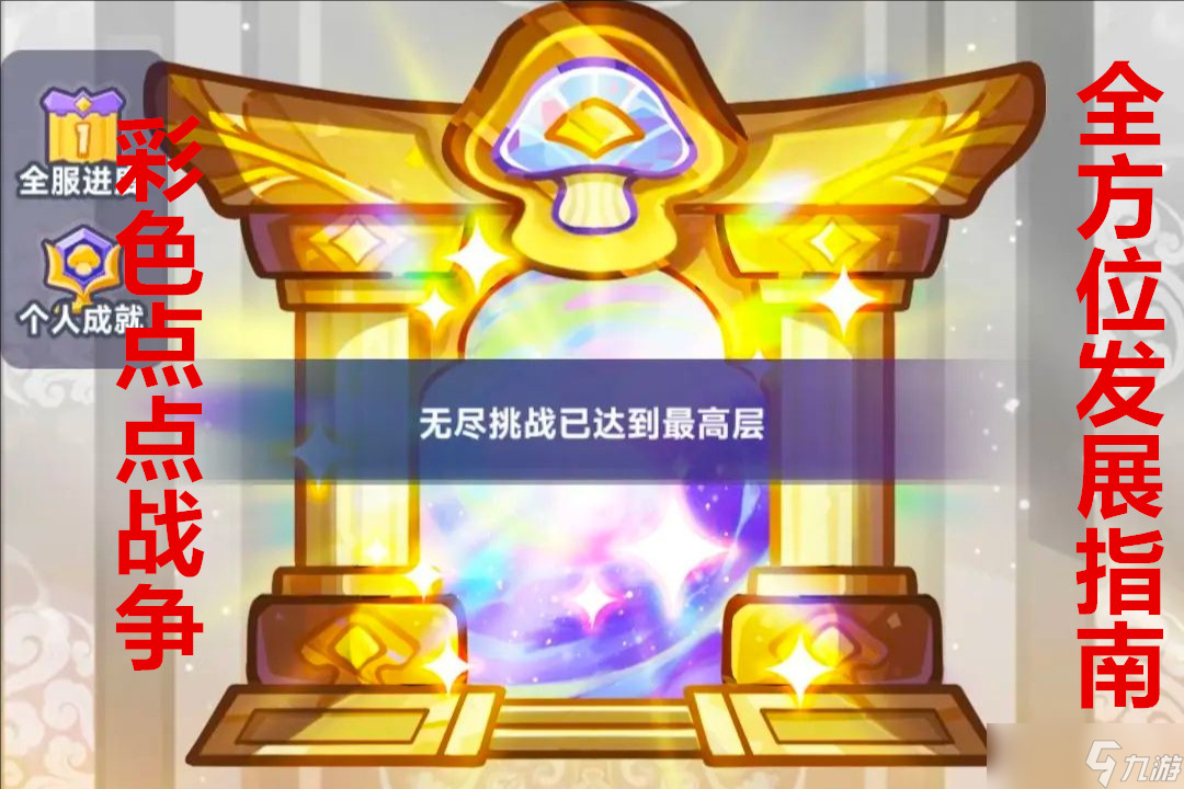 彩色点点战争全方位发展指南截图