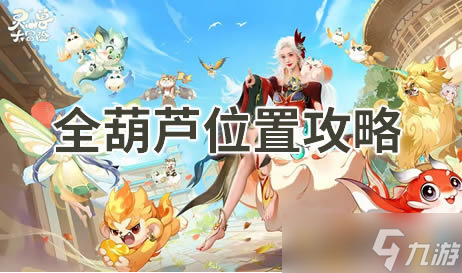 <a id='link_pop' class='keyword-tag' href='https://www.9game.cn/lingshoudamaoxian/'>灵兽大冒险</a>全葫芦位置攻略