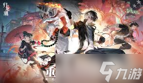 归龙潮烬潮品如何搭配