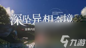 鸣潮异梦聚合中什么角色强