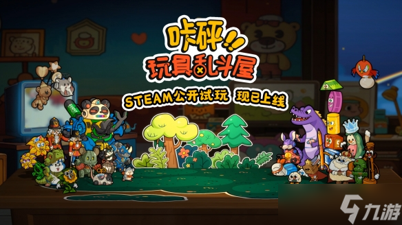 玩具总动员 电子斗蛐蛐?背包管理对战新游《咔砰 玩具乱斗屋》现已推出免费试玩
