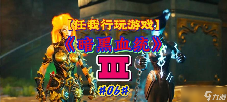 《暗黑血统》游戏索姆瓦尔卷轴玩法指南（探索索姆瓦尔大陆）