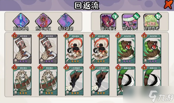 古今2风起蓬莱回返流怎么玩-回返流卡组玩法推荐