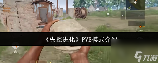 《失控进化》PVE模式介绍
