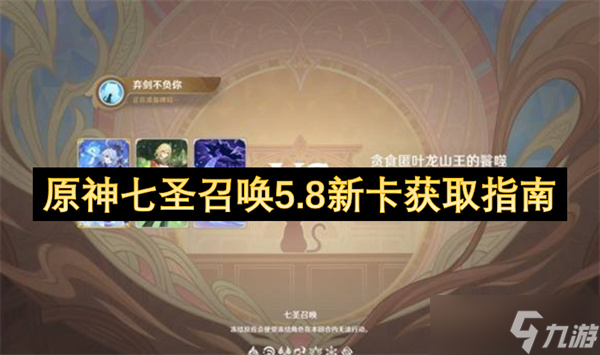 原神七圣召唤5.8新卡获取指南