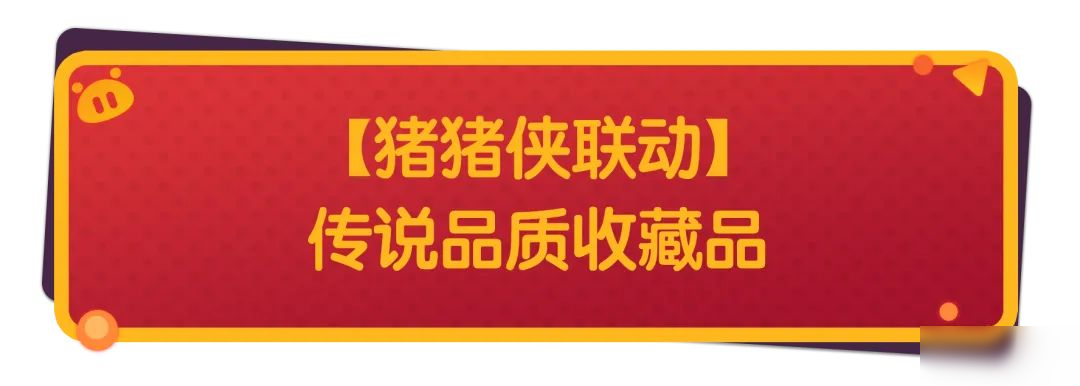 【香肠派对×猪猪侠】联动收藏品加入肠岛,一起解救童年男神吧