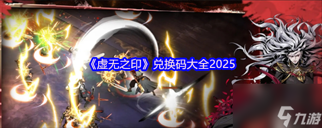 《虚无之印》兑换码大全2025