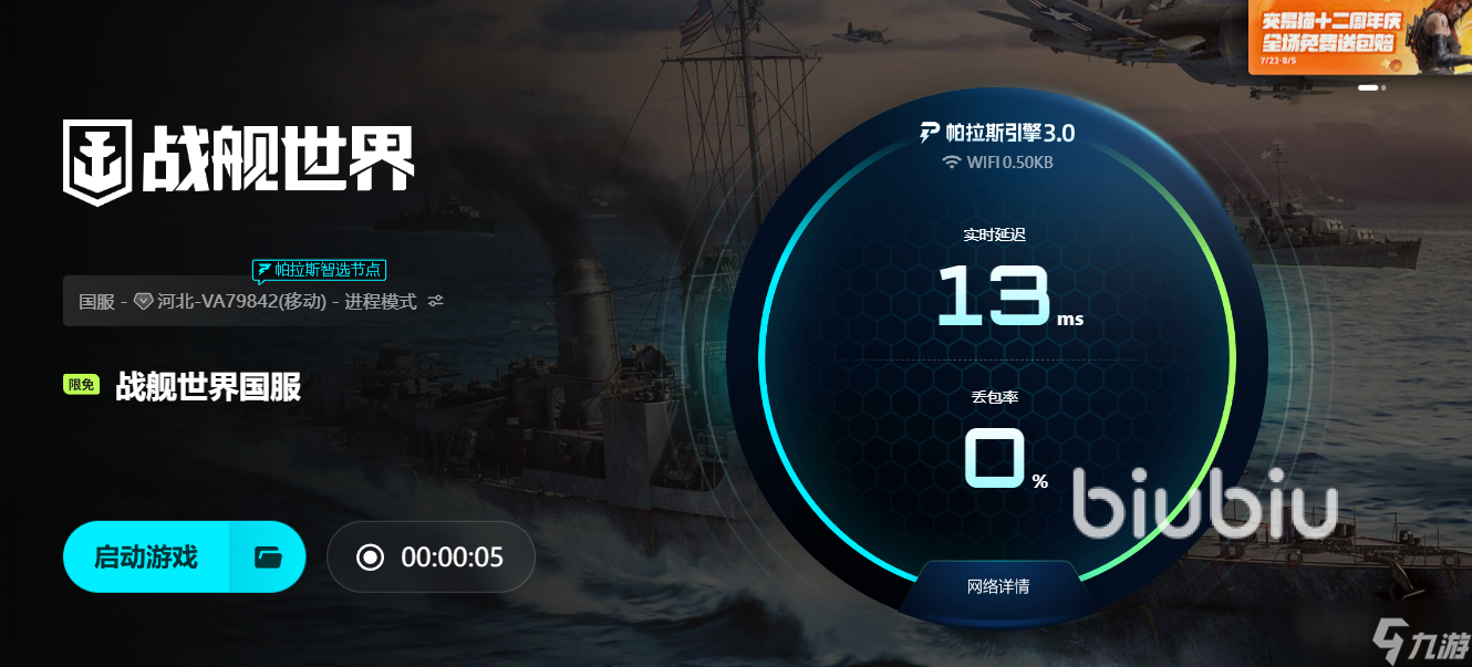 战舰世界闪退到桌面怎么解决 战舰世界闪退用什么加速器