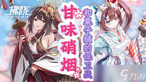 《拂曉》新SSR哀猑參戰(zhàn)「甘味硝煙」守護(hù)點(diǎn)心鋪
