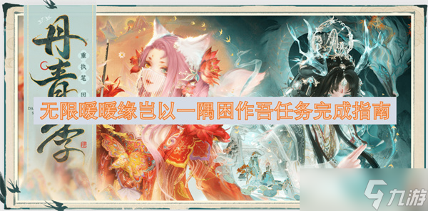 无限暖暖缘岂以一隅困作吾任务完成指南