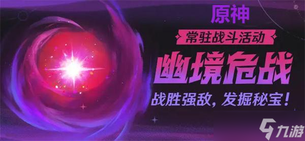 原神幽境危战配队推荐