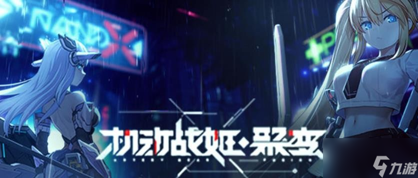 机动战姬聚变尤伊怎么样 
