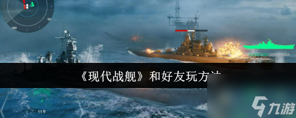 《现代战舰》和好友玩方法