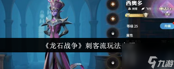 《龙石战争》刺客流玩法介绍