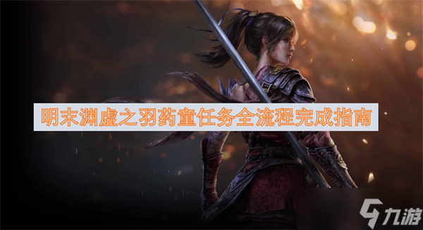 明末渊虚之羽药童任务全流程完成指南