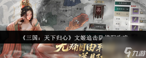 《三国：天下归心》文姬追击队搭配攻略