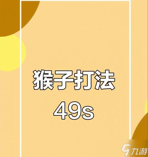 绝地求生中渔农的猴子如何击败？猴子的应对策略是什么？