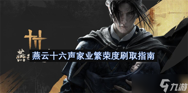 燕云十六声家业繁荣度刷取指南