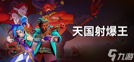 《天国射爆王》7月30日发售 类rogue射击登陆Steam