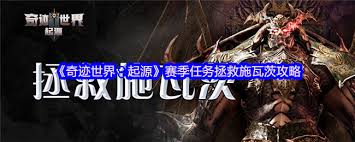 奇迹世界起源拯救施瓦茨的方法