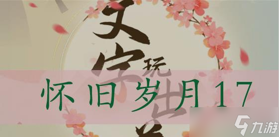 文字玩出花怀旧岁月17怎么过
