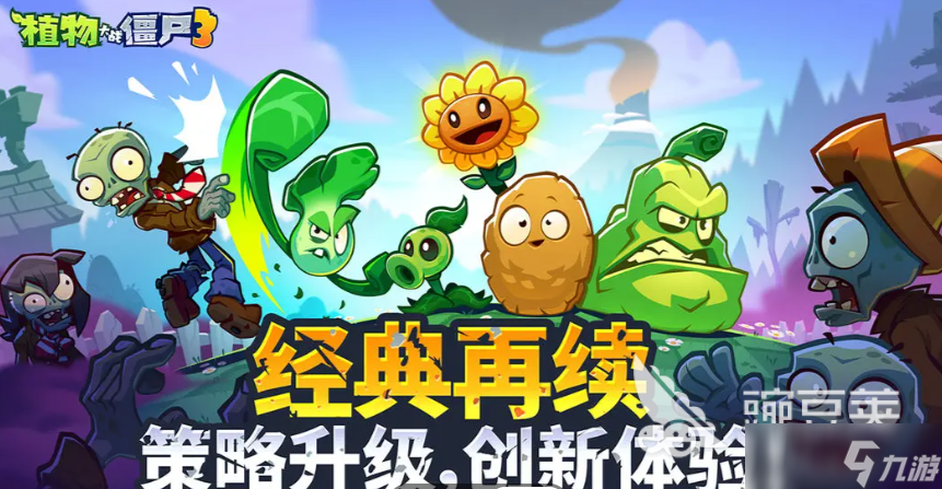 植物大战僵尸3安卓版本怎么样 植物大战僵尸3安卓版本评测