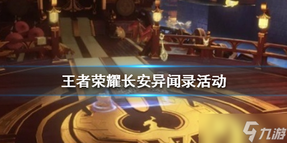 王者荣耀长安异闻录活动全攻略：线索追踪与奖励获取指南