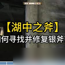 天国拯救2湖中之斧银斧在哪