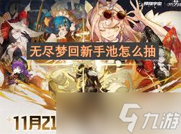 无尽梦回新手保底怎么选