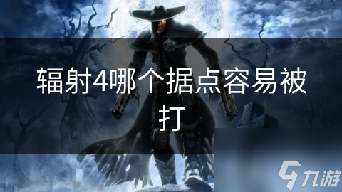 辐射4哪个据点容易被打
