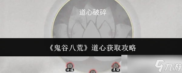 《鬼谷八荒》道心获取攻略
