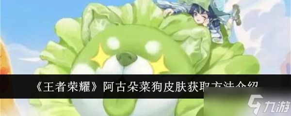 王者荣耀阿古朵菜狗皮肤怎么拿到手？