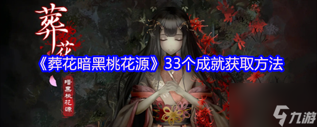《葬花暗黑桃花源》33個成就獲取方法