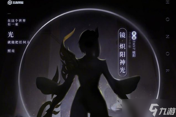 王者荣耀镜炽阳神光皮肤预计周四上线，官方爆料时间已定