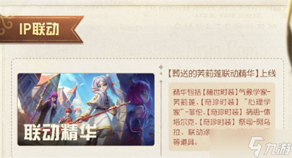 第五人格联动葬送的芙莉莲活动内容汇总
