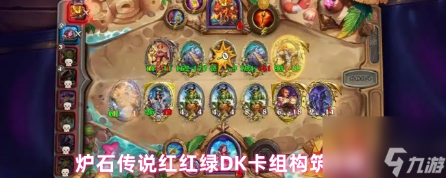 炉石传说红红绿DK卡组构筑详解