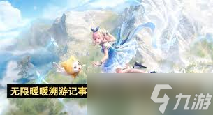 无限暖暖溯游记事唯有记忆熠熠生辉怎么玩